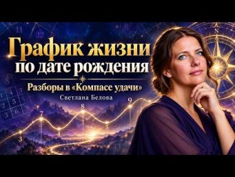 График жизни по дате рождения | Разборы в Компасе удачи | Нумеролог Светлана Белова