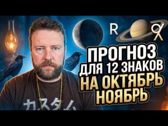 СИЛЬНЕЙШЕЕ НОВОЛУНИЕ 10 ОКТЯБРЯ. КАК ОЧИСТИТЬ КАРМУ РОДА?