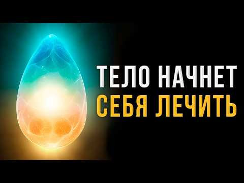 Болезни Исчезают Быстро и Навсегда! Даже если вы в это не верите! Исцеление Звуком