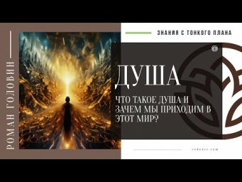 ПУТЬ ДУШИ: ПРОБУЖДЕНИЕ - Что такое душа и зачем мы приходим в этот мир?