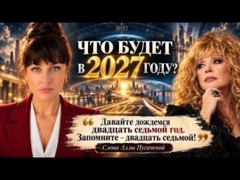 ""Я знаю, но не могу говорить"". Почему прозвучал именно 2027 год