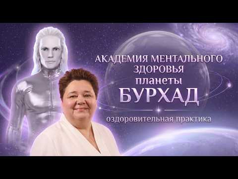 Живая ОЗДОРОВИТЕЛЬНАЯ СЕССИЯ  -  Академия Ментального Здоровья планеты Бурхад