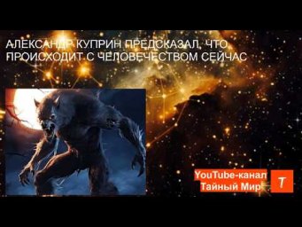 В 1901 г. КУПРИН предсказал, что будет в 2026 г. ЧЕННЕЛИНГ