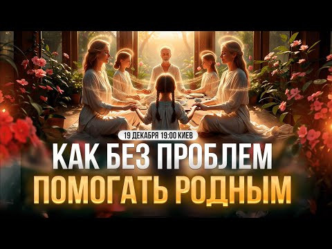 Мастер-класс "Как без проблем помогать родным" Мастер-класс "Как без проблем помогать родным"