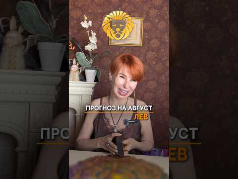 ♌️ Прогноз на август для Львов! Отправляйте Львам.)