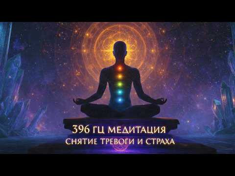 396 Гц: Медитация от Тревоги и Страхов | Частота Сольфеджио для Йоги и Расслабления