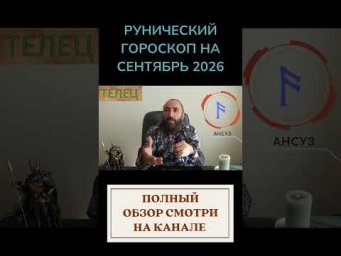 РУНИЧЕСКИЙ ГОРОСКОП НА СЕНТЯБРЬ 2026 ♉ ТЕЛЕЦ | Что говорят руны? | Юрий Исламов #shorts #руна #телец