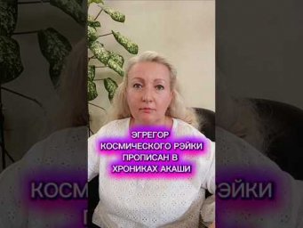Эгрегор Космического Рэйки прописан в Хрониках Акаши  #рэйки #эгрегор #хроникиакаши