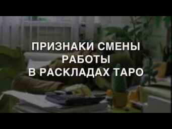 ПРИЗНАКИ СМЕНЫ РАБОТЫ В РАСКЛАДАХ ТАРО
