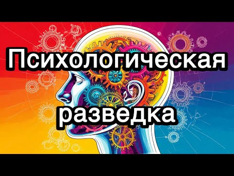 Психологическая разведка, передовая разработка FBE Психологическая разведка, передовая разработка FBE