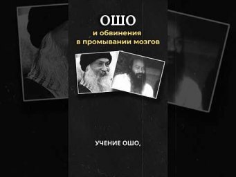 Садхгуру об Ошо и &laquo;промывке мозгов&raquo;