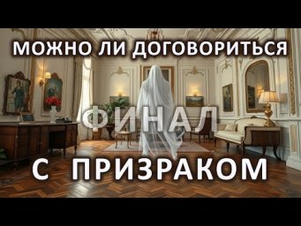 Можно ли договориться с призраком. Финал. Истории наших подписчиков.