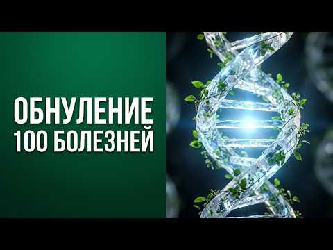 Вся грязь, бактерии, грибки, вирусы и паразиты выйдут из тела | Исцеление Звуком