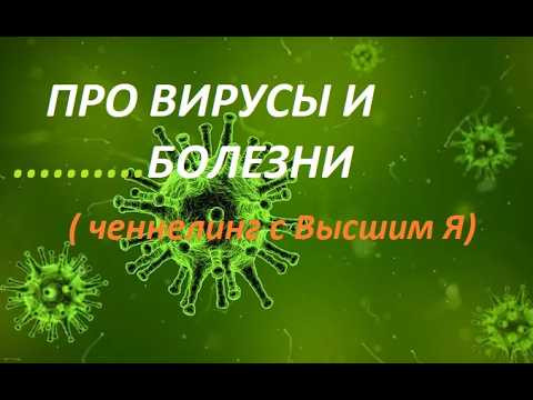 Признание Высшего Я относительно болезней .