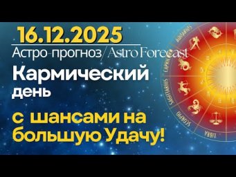 16 декабря: Кармический день с шансами на Удачу
