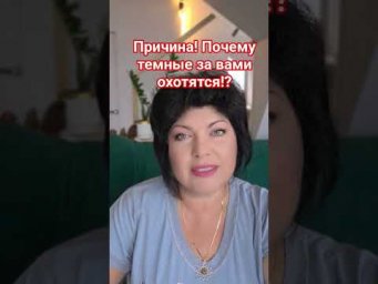 Почему ТЕМНЫЕ охотятся за вами! #таро #анжеламанвелян #tarot
