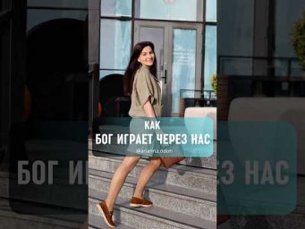 Как БОГ ИГРАЕТ СЕРЕЗ НАС