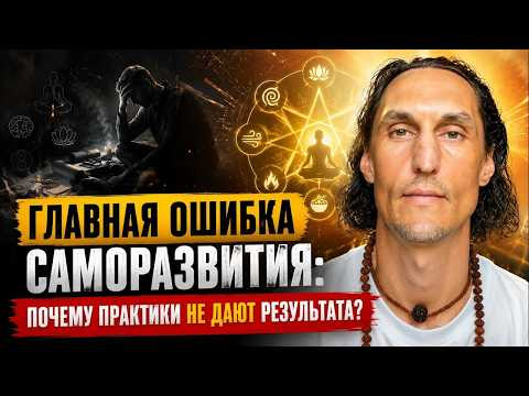 Главная ошибка саморазвития: почему практики не дают результата годами?
