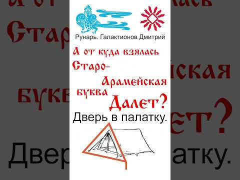 Арабская Буква Даал, рожденная от Рун Добро, Дело #Рунарь #АрабскаяАзбука #Руны #ГалактионовДмитрий Арабская Буква Даал, рожденная от Рун Добро, Дело #Рунарь #АрабскаяАзбука #Руны #ГалактионовДмитрий