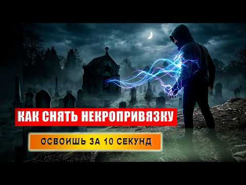 Техники снятия некропривязок. Снять некропривязку за 10 секунд. Рабочая техника! | Евгений Грин Техники снятия некропривязок. Снять некропривязку за 10 секунд. Рабочая техника! | Евгений Грин