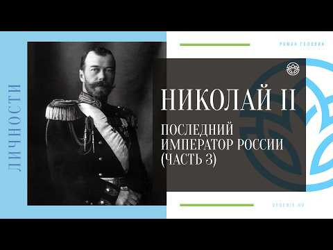 Николай II: Последний император России (Часть 3)