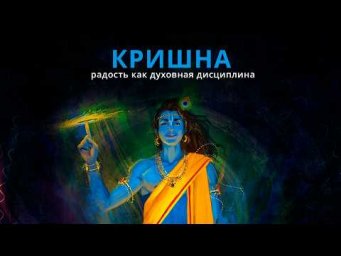 Искусство жить с улыбкой &mdash; история Кришны