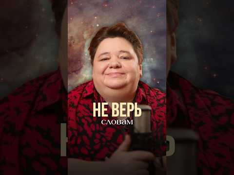 НЕ ВЕРЬ СЛОВАМ #иринакассиопея #контактер #инопланетяне #межзвездныйсоюз