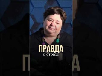 ПРАВДА О СТРАХЕ #контактер #иринакассиопея #инопланетяне #правдаострахе