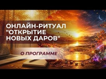 Онлайн-ритуал в преддверии дня осеннего равноденствия "Открытие новых даров". О программе