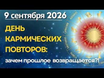 9 сентября: ДЕНЬ КАРМИЧЕСКИХ ПОВТОРОВ - зачем сегодня к нам прошлое возвращается