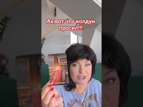ах ! вот что он просил!! #таро #анжеламанвелян #tarot