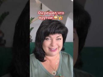 Он решил, что крутой!