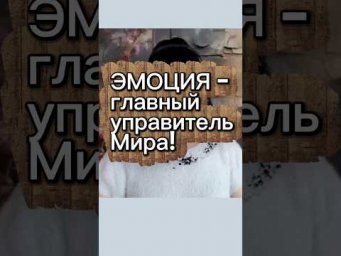 Эмоции строят твоё тело и события!