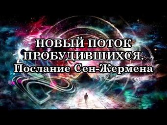 НОВЫЙ ПОТОК ПРОБУДИВШИХСЯ. Послание Сен-Жермена
