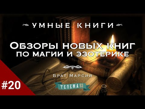 Обзоры новых книг по магии и эзотерике с Братом Марсием. Выпуск 20 (январь 2026)