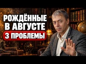 3 проблемы рождённых в августе: сила, которая разрушает