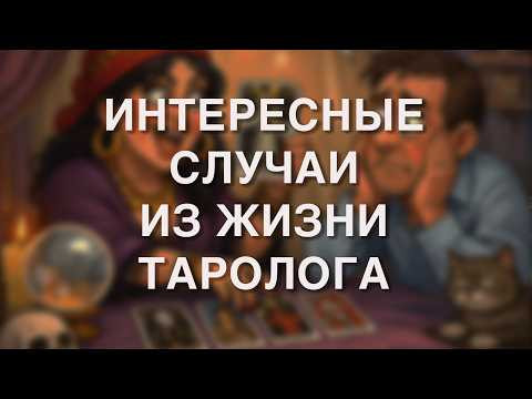 ИНТЕРЕСНЫЕ ИСТОРИИ ИЗ ЖИЗНИ ТАРОЛОГА
