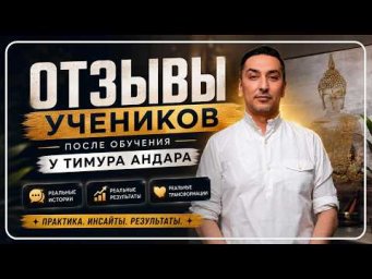 Отзывы учеников после обучения у Тимура Андара | Что происходит после курса Экзогипноз