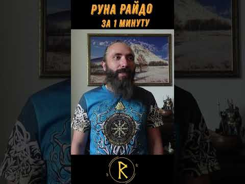 Руна Райдо за 1 минуту. Короткий видео обзор руны Райдо #shorts #руны #райдо #руны #руна #рунолог