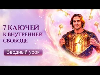 7 ключей к внутренней свободе | Вводный урок | Трансформация человеческих слабостей | Сиддхи