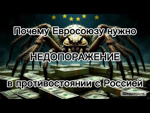 Почему Евросоюзу нужно НЕДОПОРАЖЕНИЕ в противостоянии с Россией - и причём тут "зайцы" и "львы" Почему Евросоюзу нужно НЕДОПОРАЖЕНИЕ в противостоянии с Россией - и причём тут "зайцы" и "львы"