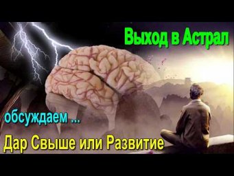 Выход в Астрал. Дар Свыше или Развитие ✅- обсуждаем