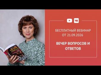 Бесплатный вебинар &laquo;Вечер вопросов и ответов&raquo;