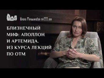 Близнечный миф: Аполлон и Артемида. Из курса лекций по ОТМ
