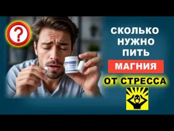 Магний от стресса. Дозировки магния от стресса! | Евгений Грин