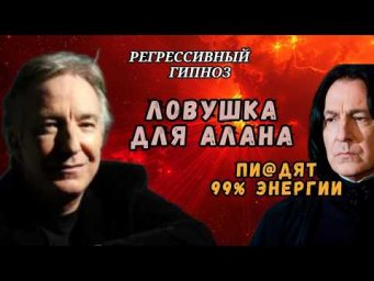 Общение с Душой Алана Рикмана. Извлечение из Блаженного Забытья.