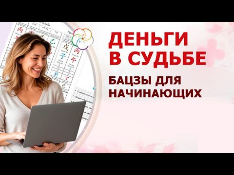 БАЦЗЫ для начинающих: ДЕНЬГИ в вашей Судьбе