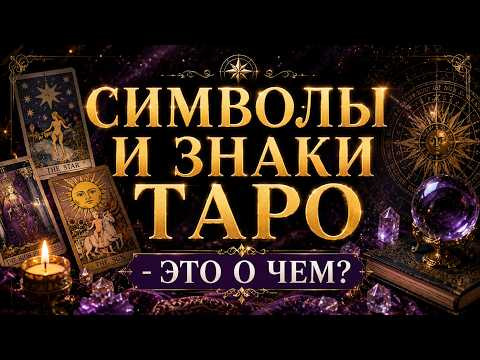 СИМВОЛЫ И ЗНАКИ ТАРО - ЭТО ЧТО?