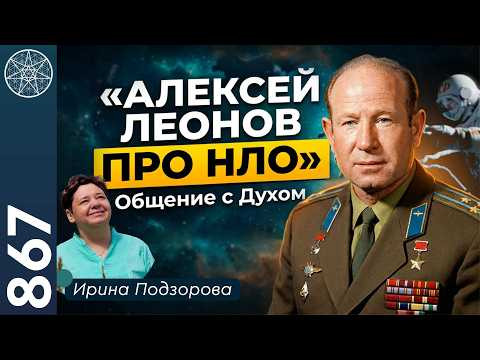 #867 Алексей Леонов про НЛО: почему молчат об инопланетянах? Правда о контактах. #867 Алексей Леонов про НЛО: почему молчат об инопланетянах? Правда о контактах.