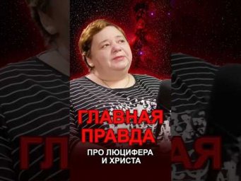 ПРАВДА ПРО ЛЮЦИФЕРА И ХРИСТА #тайнырелигии #духовныйпуть #высшиедухи